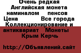 Очень редкая Английская монета наминалом 50 пенсов › Цена ­ 3 999 - Все города Коллекционирование и антиквариат » Монеты   . Крым,Керчь